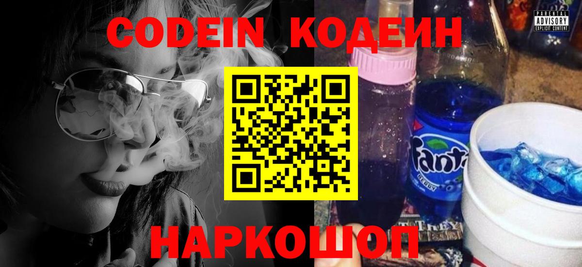 Кодеин Purple Drank  Вход с VPN  Конаково 